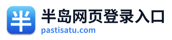 半岛网页登录入口